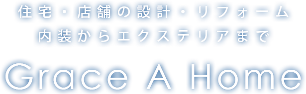 住まいでつなぐ笑顔の暮らし