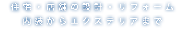 住宅・店舗の設計・リフォーム